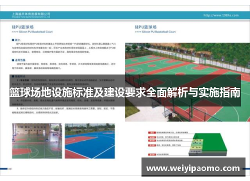 篮球场地设施标准及建设要求全面解析与实施指南
