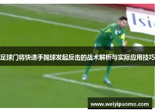 足球门将快速手抛球发起反击的战术解析与实际应用技巧