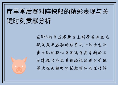 库里季后赛对阵快船的精彩表现与关键时刻贡献分析