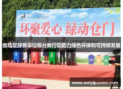 推动足球赛事垃圾分类行动助力绿色环保和可持续发展