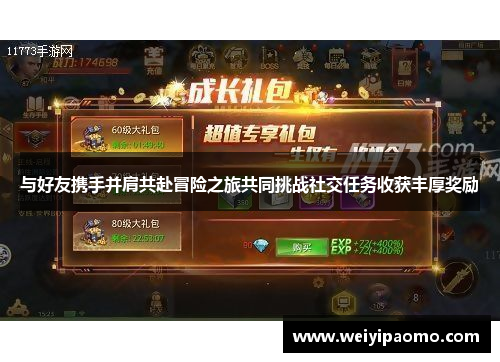 与好友携手并肩共赴冒险之旅共同挑战社交任务收获丰厚奖励
