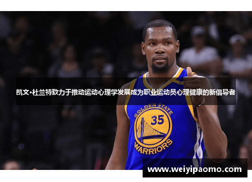 凯文·杜兰特致力于推动运动心理学发展成为职业运动员心理健康的新倡导者
