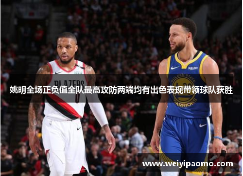 姚明全场正负值全队最高攻防两端均有出色表现带领球队获胜