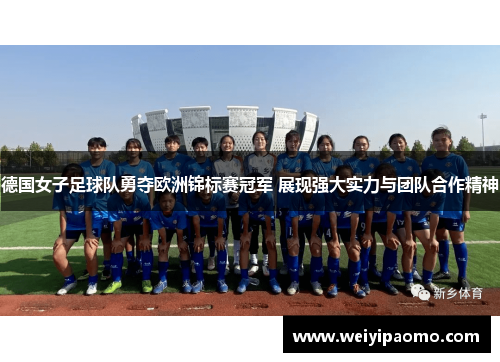 德国女子足球队勇夺欧洲锦标赛冠军 展现强大实力与团队合作精神