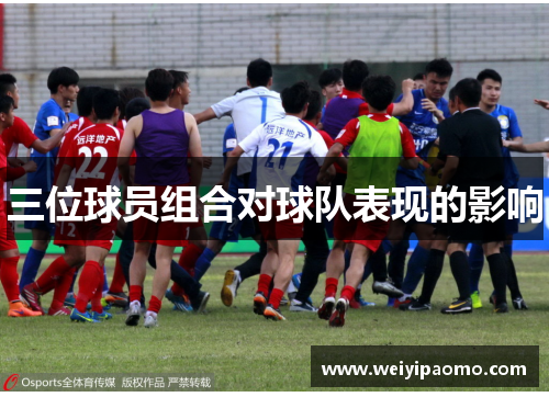 三位球员组合对球队表现的影响