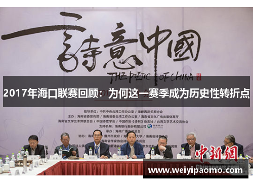 2017年海口联赛回顾：为何这一赛季成为历史性转折点
