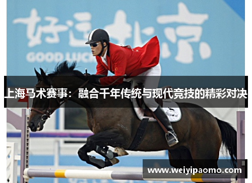 上海马术赛事：融合千年传统与现代竞技的精彩对决