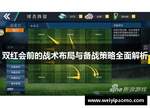双红会前的战术布局与备战策略全面解析