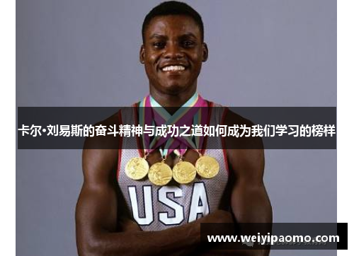 卡尔·刘易斯的奋斗精神与成功之道如何成为我们学习的榜样