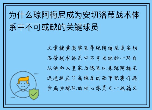 为什么琼阿梅尼成为安切洛蒂战术体系中不可或缺的关键球员