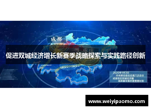 促进双城经济增长新赛季战略探索与实践路径创新