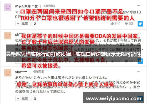 吴艳妮凭借实际行动打破质疑，实现口碑逆转展示无限可能性