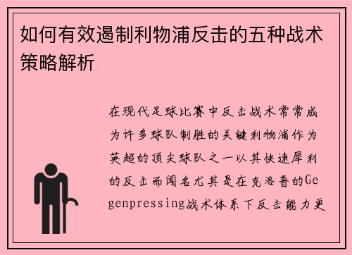 如何有效遏制利物浦反击的五种战术策略解析