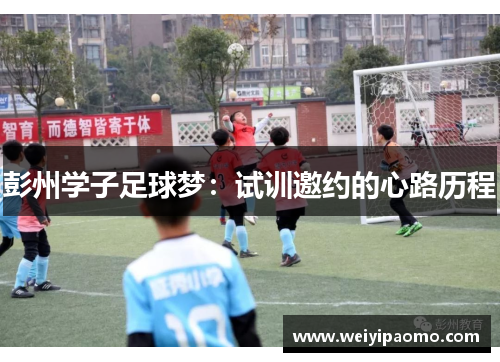 彭州学子足球梦：试训邀约的心路历程