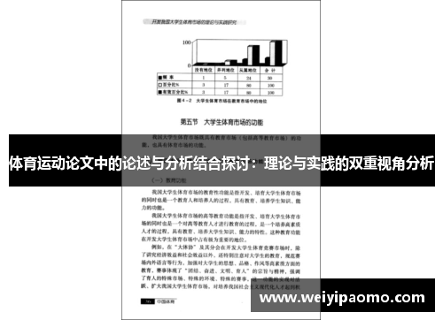体育运动论文中的论述与分析结合探讨：理论与实践的双重视角分析