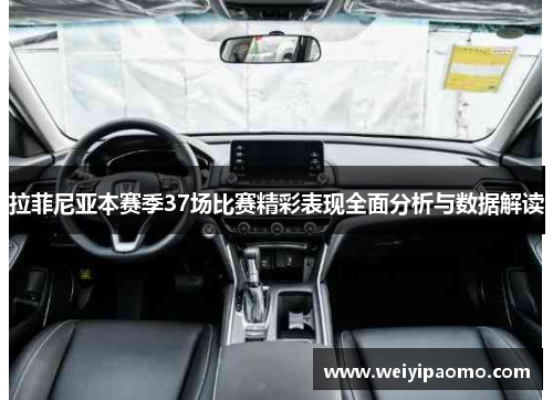 拉菲尼亚本赛季37场比赛精彩表现全面分析与数据解读