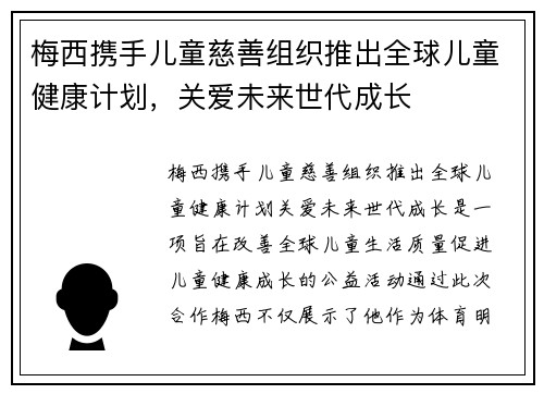 梅西携手儿童慈善组织推出全球儿童健康计划，关爱未来世代成长
