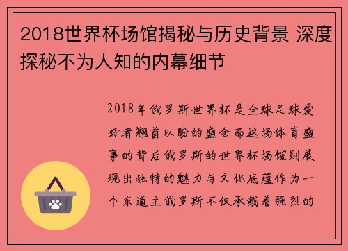 2018世界杯场馆揭秘与历史背景 深度探秘不为人知的内幕细节