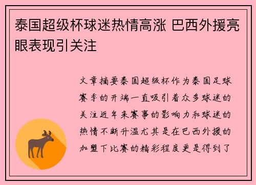 泰国超级杯球迷热情高涨 巴西外援亮眼表现引关注