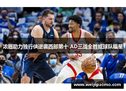 浓眉助力独行侠逆袭西部第十 AD三战全胜成球队福星