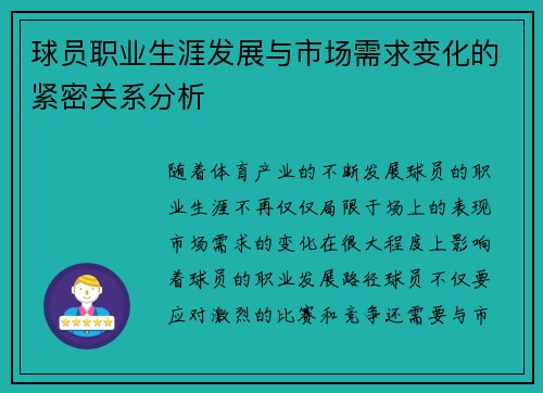 球员职业生涯发展与市场需求变化的紧密关系分析