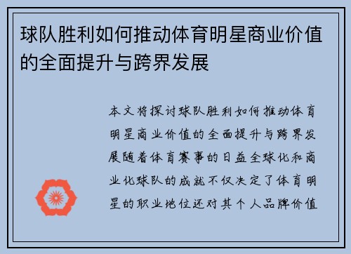 球队胜利如何推动体育明星商业价值的全面提升与跨界发展