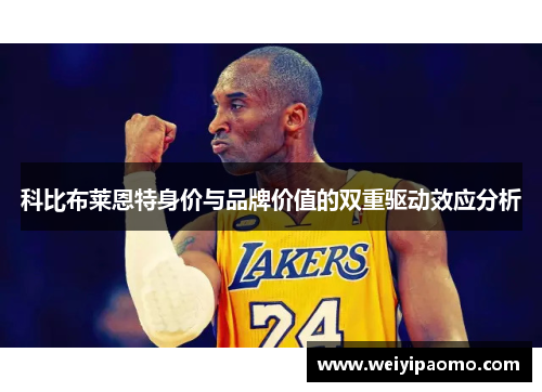 科比布莱恩特身价与品牌价值的双重驱动效应分析