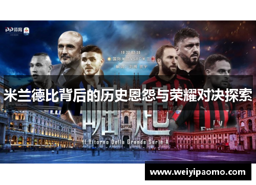 米兰德比背后的历史恩怨与荣耀对决探索